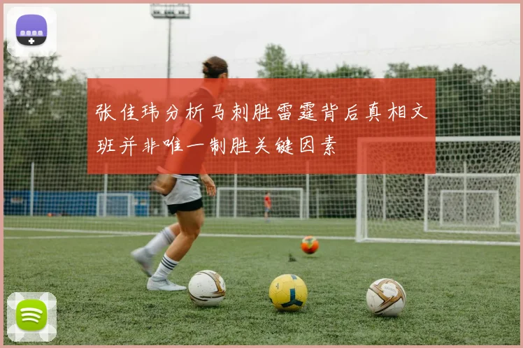 张佳玮分析马刺胜雷霆背后真相文班并非唯一制胜关键因素