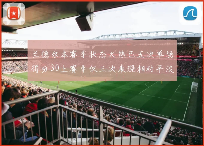 兰德尔本赛季状态火热已五次单场得分30上赛季仅三次表现相对平淡