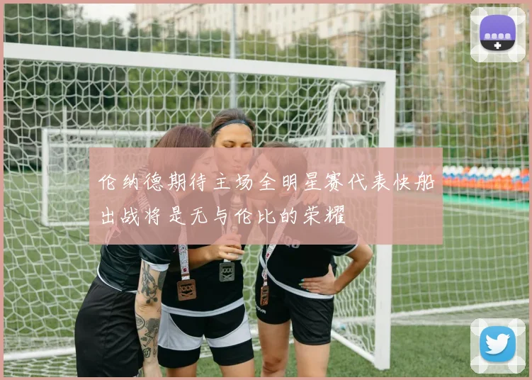 伦纳德期待主场全明星赛代表快船出战将是无与伦比的荣耀