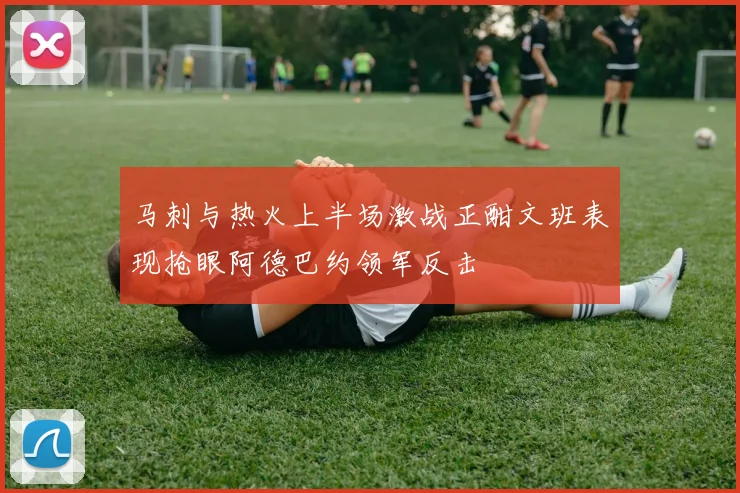 马刺与热火上半场激战正酣文班表现抢眼阿德巴约领军反击