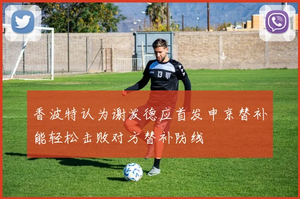 香波特认为谢泼德应首发申京替补能轻松击败对方替补防线