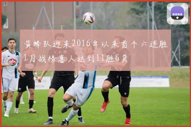 黄蜂队迎来2016年以来首个六连胜1月战绩喜人达到11胜6负