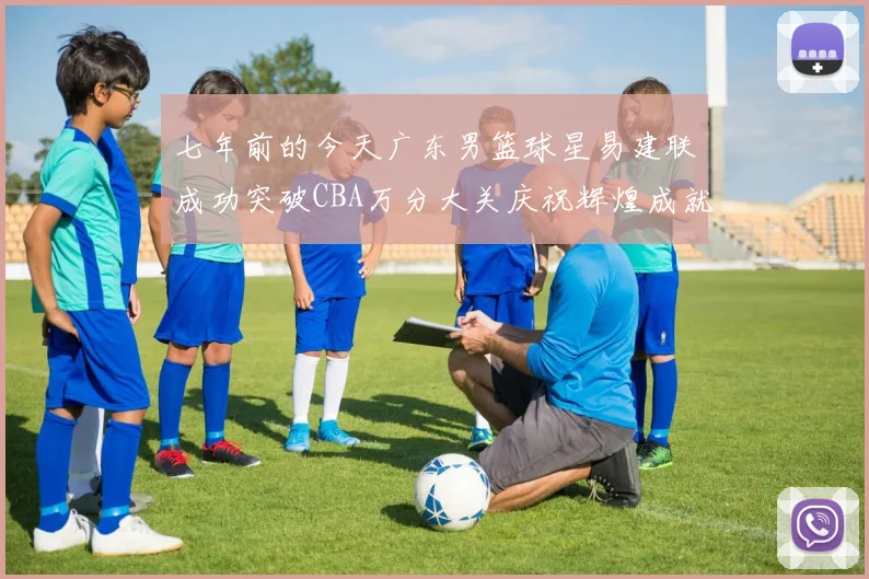 七年前的今天广东男篮球星易建联成功突破CBA万分大关庆祝辉煌成就