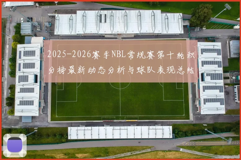 2025-2026赛季NBL常规赛第十轮积分榜最新动态分析与球队表现总结