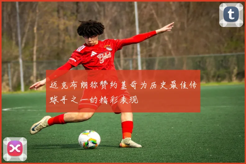 迈克布朗称赞约基奇为历史最佳传球手之一的精彩表现