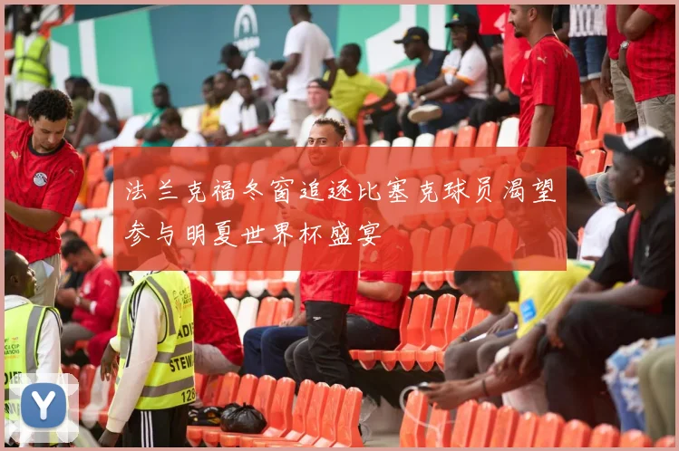 法兰克福冬窗追逐比塞克球员渴望参与明夏世界杯盛宴
