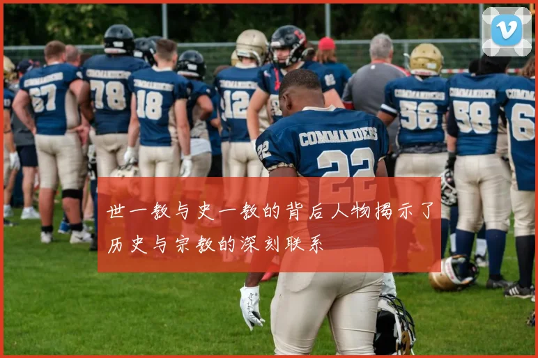 世一教与史一教的背后人物揭示了历史与宗教的深刻联系
