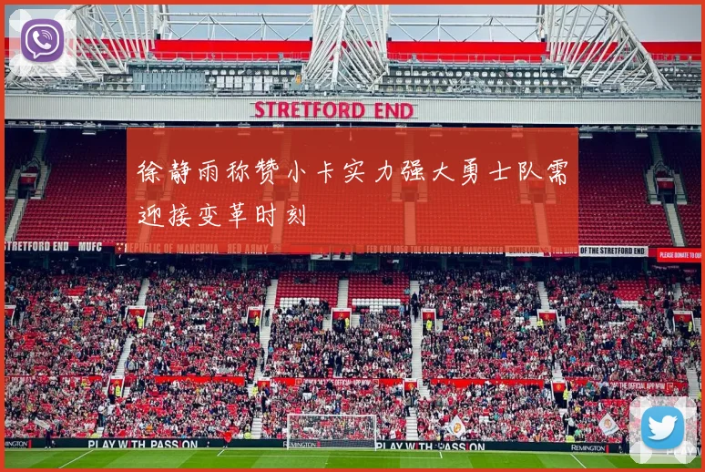 徐静雨称赞小卡实力强大勇士队需迎接变革时刻