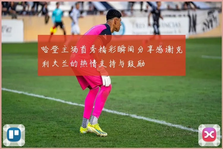 哈登主场首秀精彩瞬间分享感谢克利夫兰的热情支持与鼓励