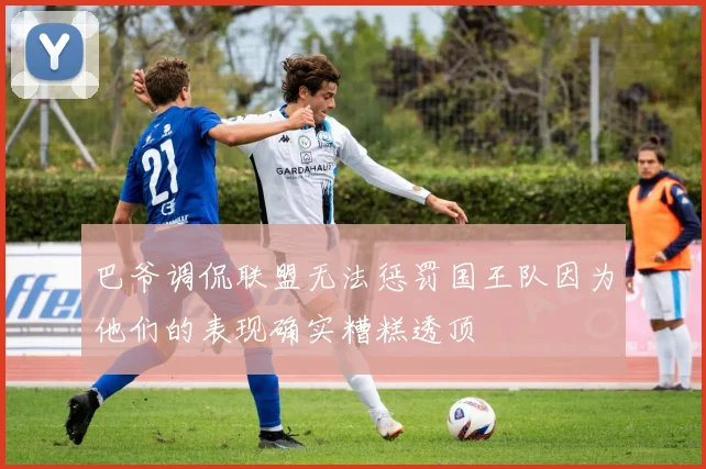 巴爷调侃联盟无法惩罚国王队因为他们的表现确实糟糕透顶