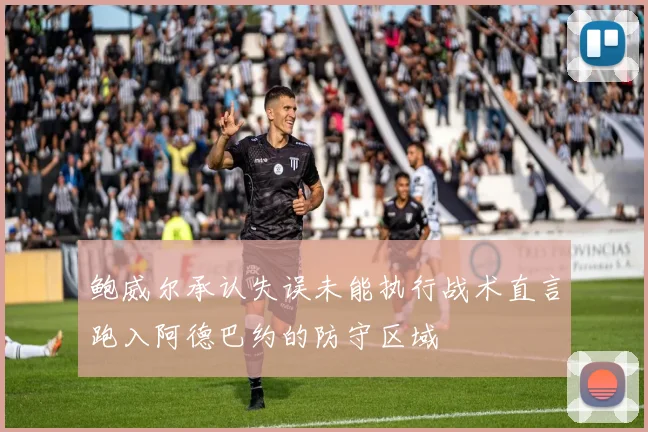 鲍威尔承认失误未能执行战术直言跑入阿德巴约的防守区域