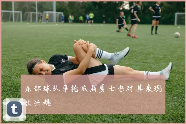 东部球队争抢浓眉勇士也对其表现出兴趣