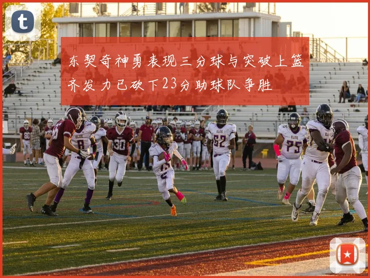 东契奇神勇表现三分球与突破上篮齐发力已砍下23分助球队争胜